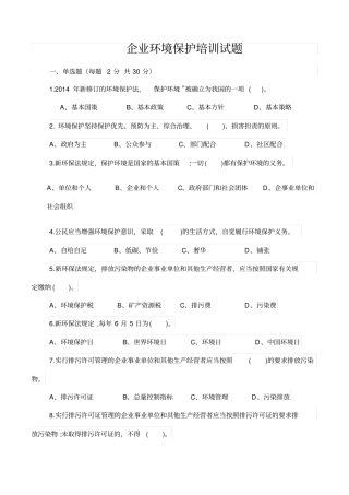 企业环境保护培训试卷及答案