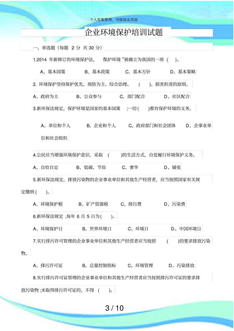企业环境保护培训考试及答案_第3页