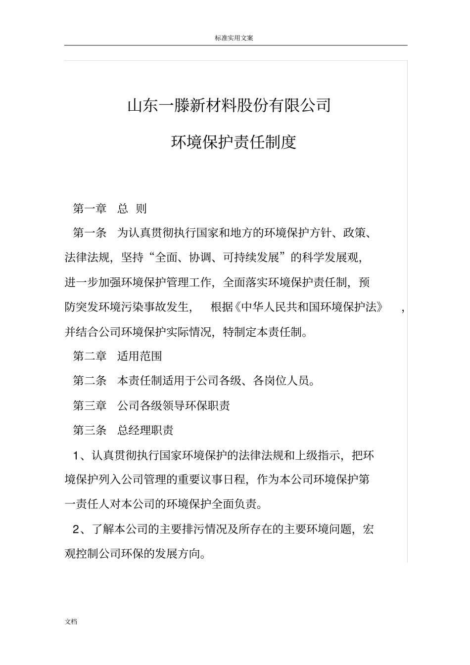 企业环境保护责任规章制度_第1页