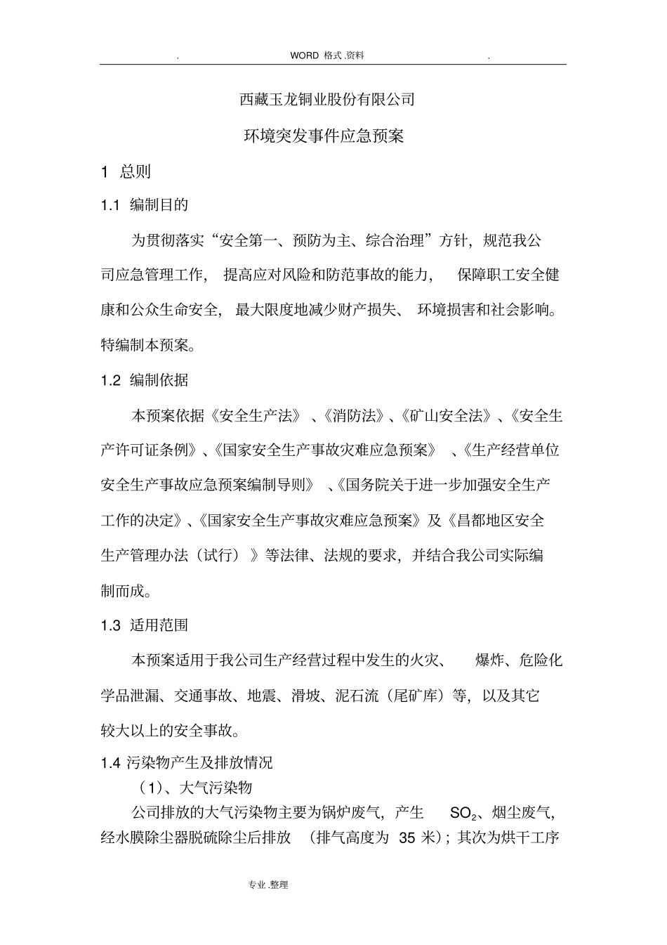 企业环境污染防治应急救援预案_第1页