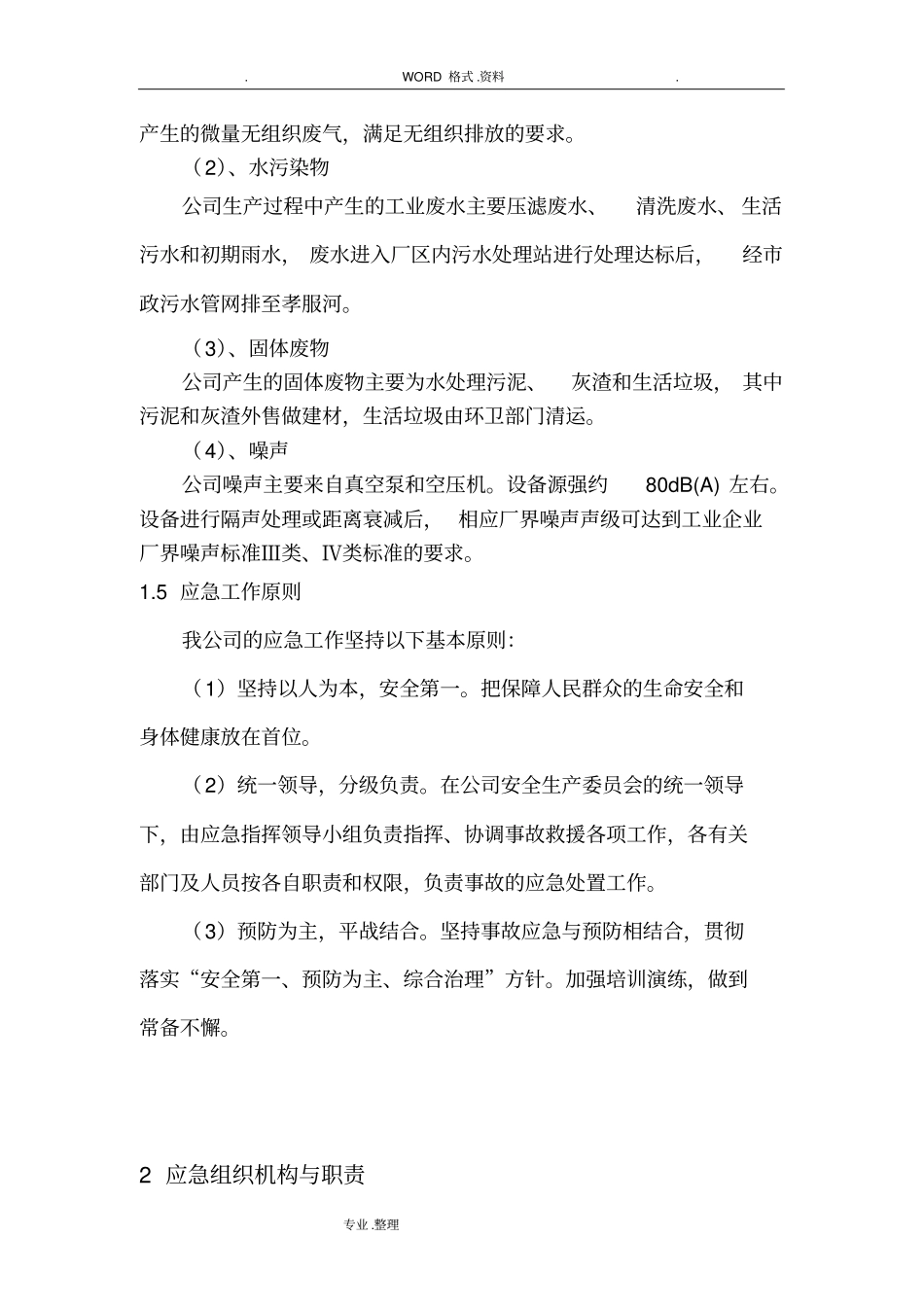 企业环境污染防治应急救援预案_第2页