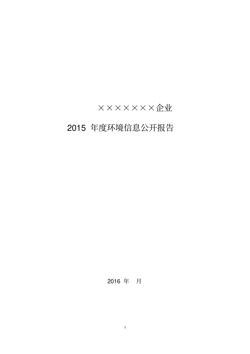企业环境信息公开报告模板资料_第1页