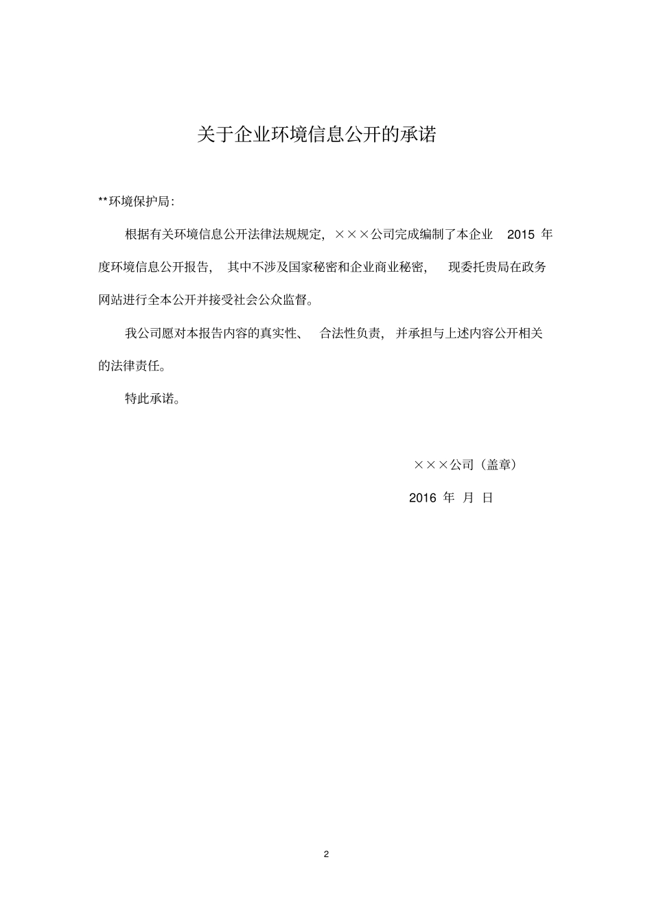 企业环境信息公开报告模板资料_第2页