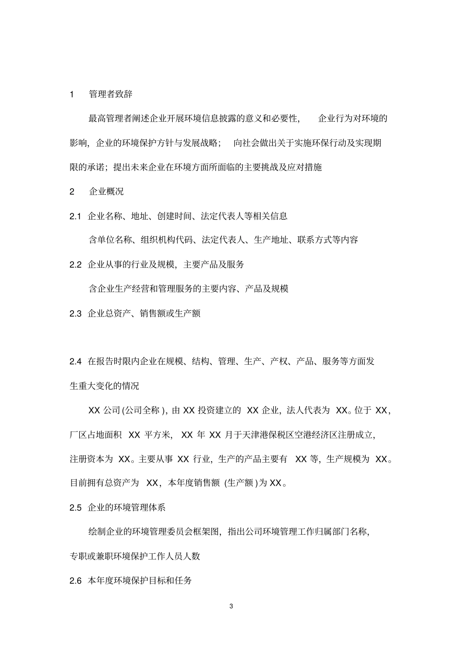 企业环境信息公开报告模板资料_第3页