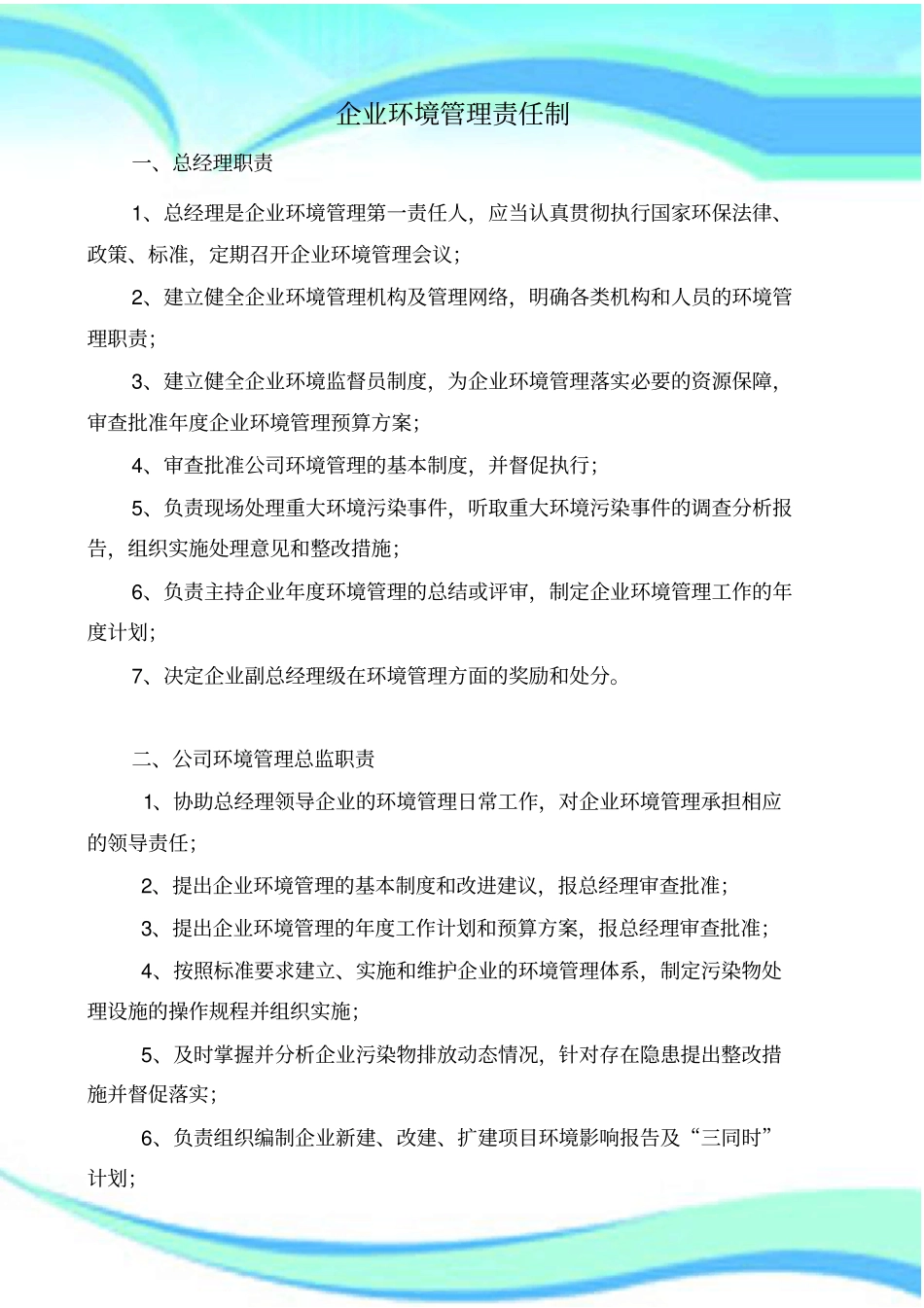 企业环境管理制度责任制_第3页