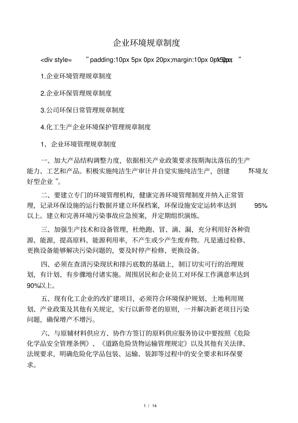 企业环境规章制度_第1页