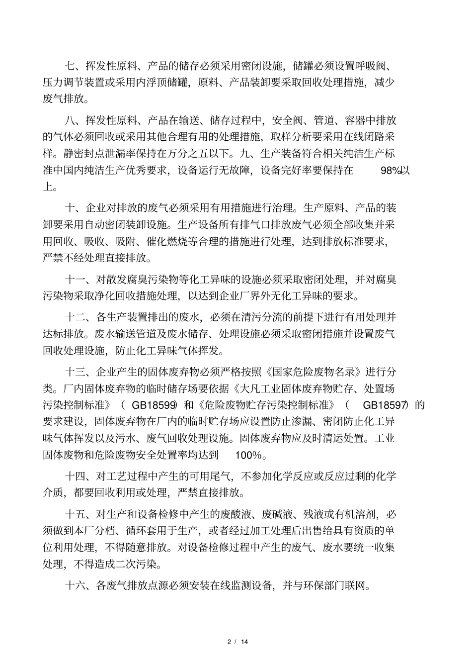 企业环境规章制度_第2页