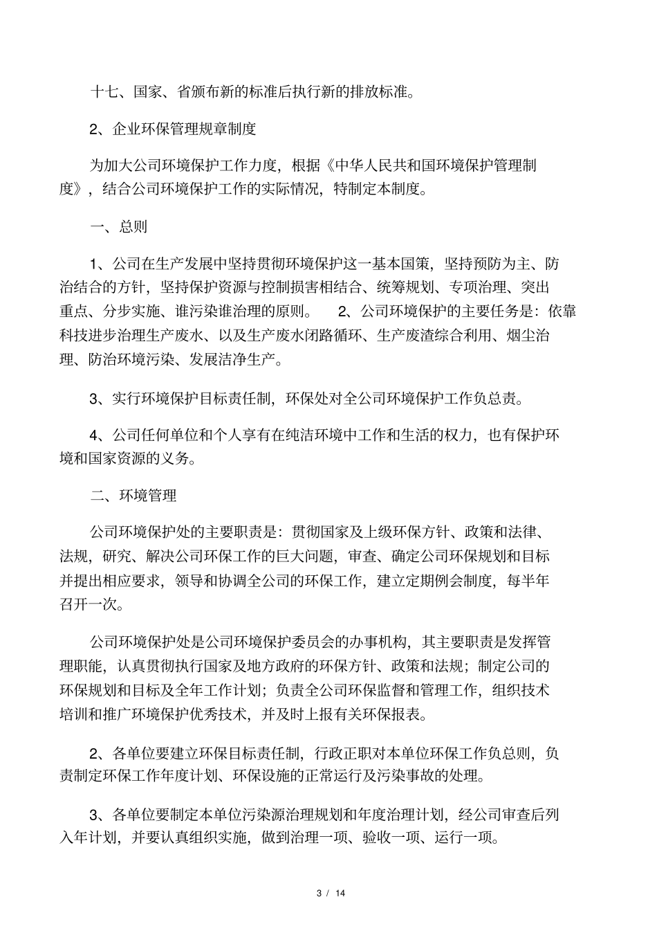 企业环境规章制度_第3页