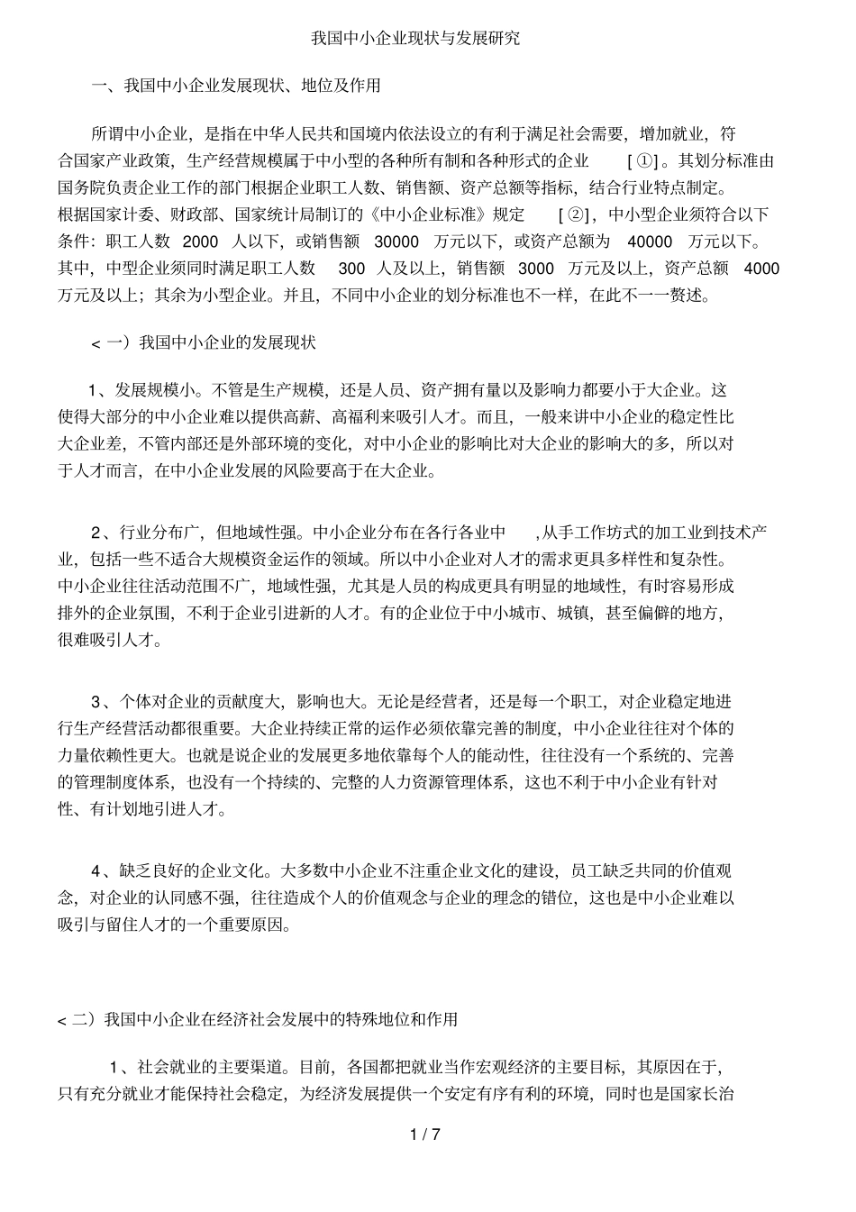 企业现状与发展分析研究99_第1页