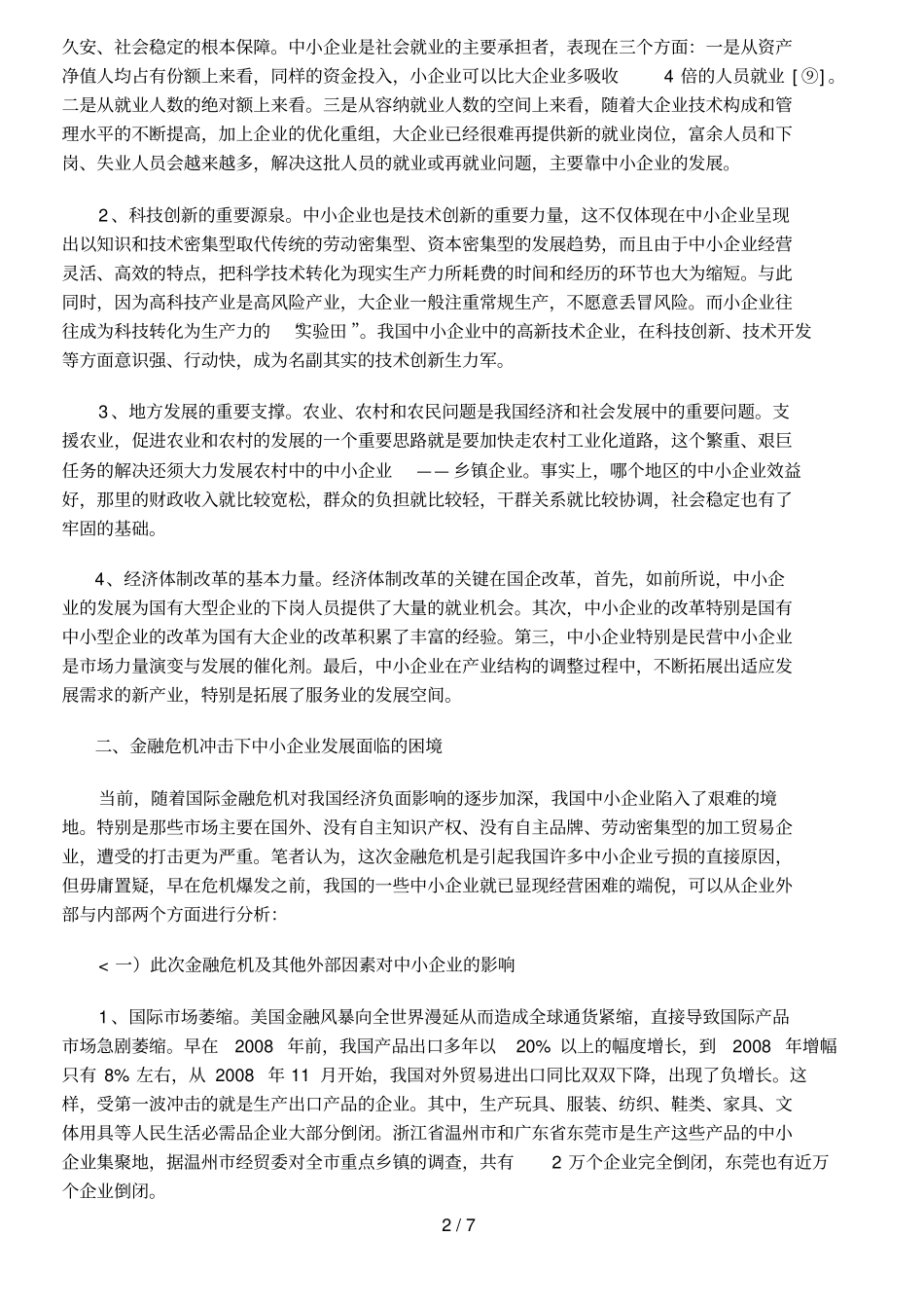 企业现状与发展分析研究99_第2页