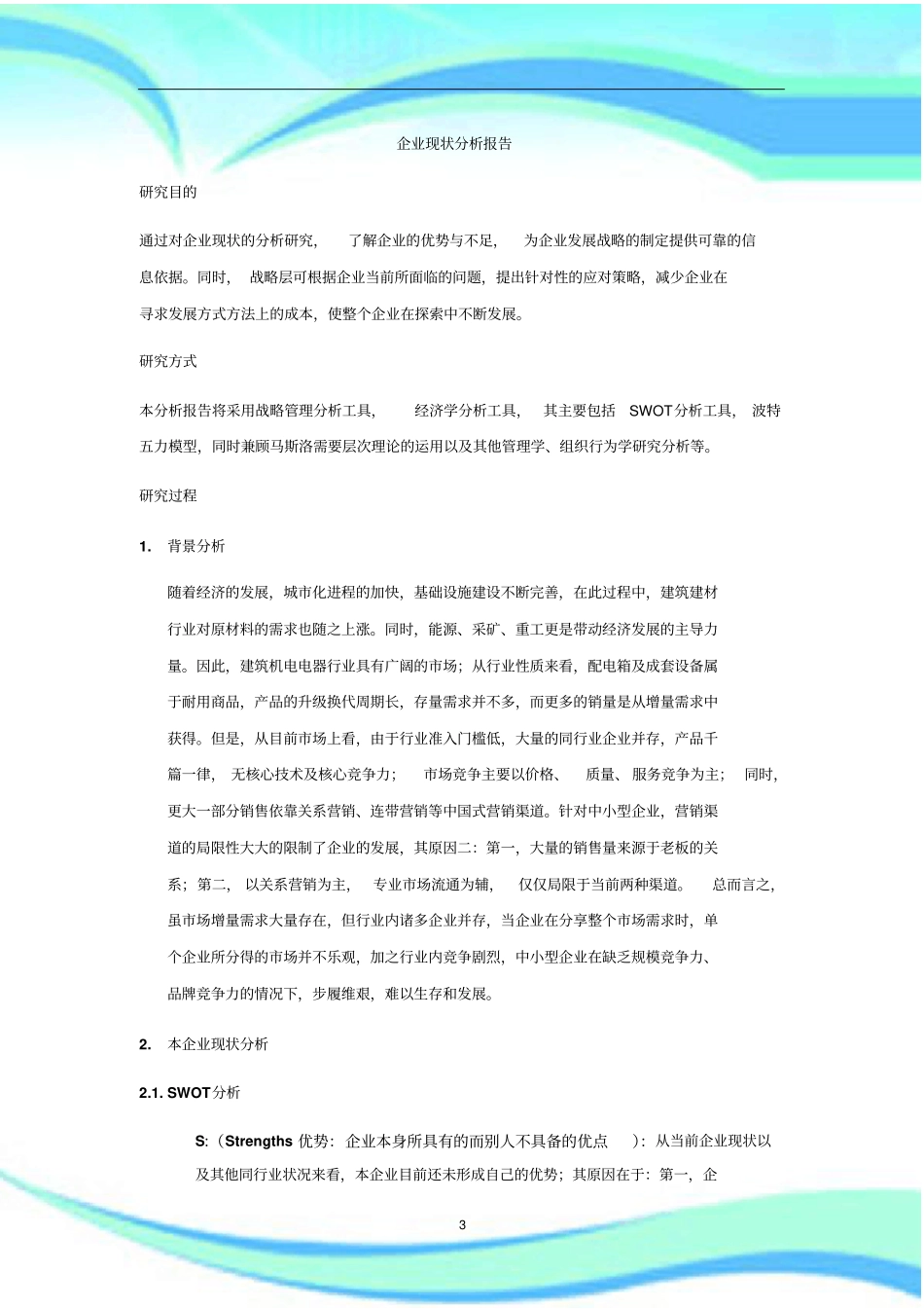企业现状分析分析报告_第3页