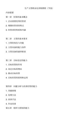 企业生产主管职业化训练教程