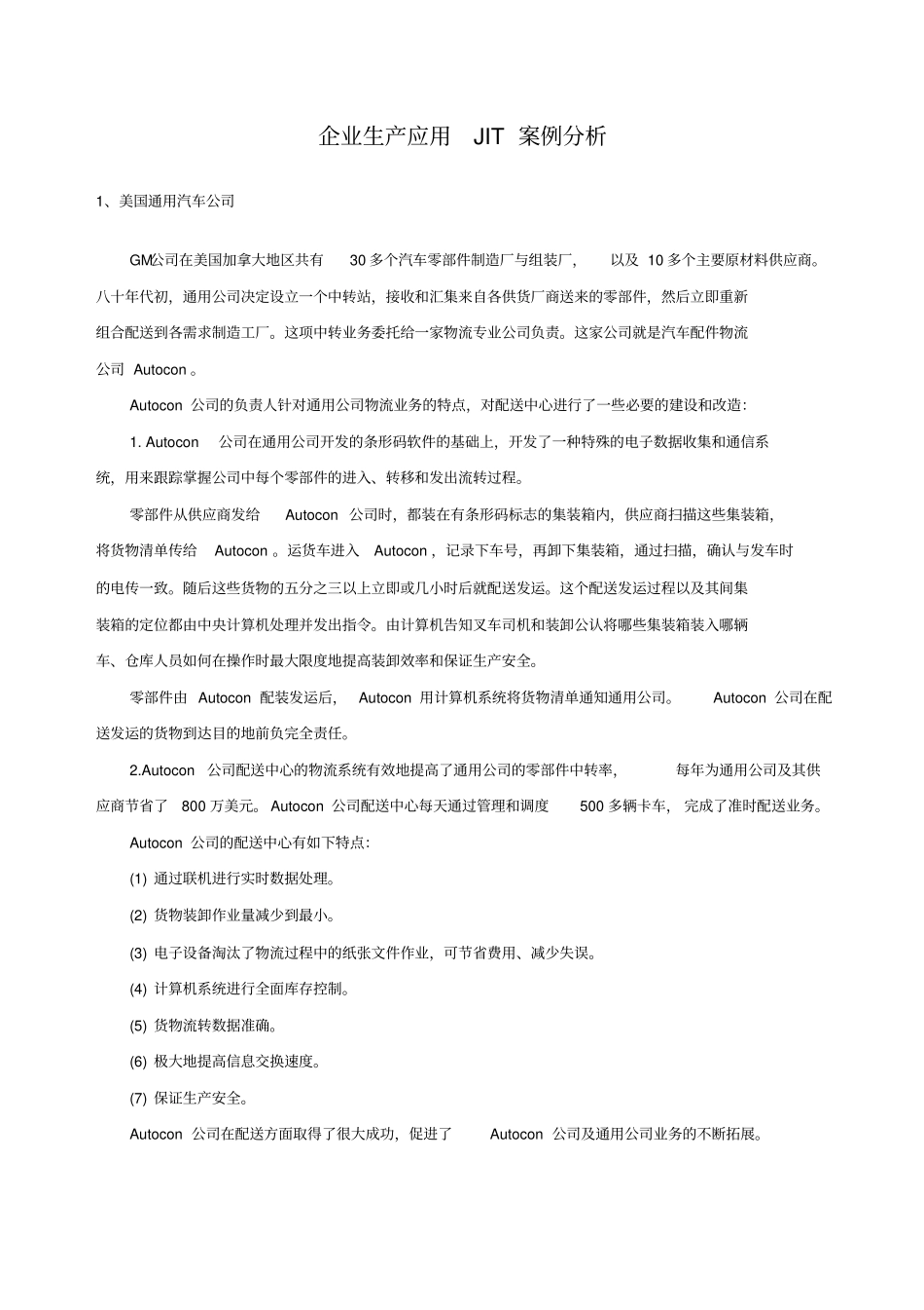 企业生产应用JT案例分析正式_第1页