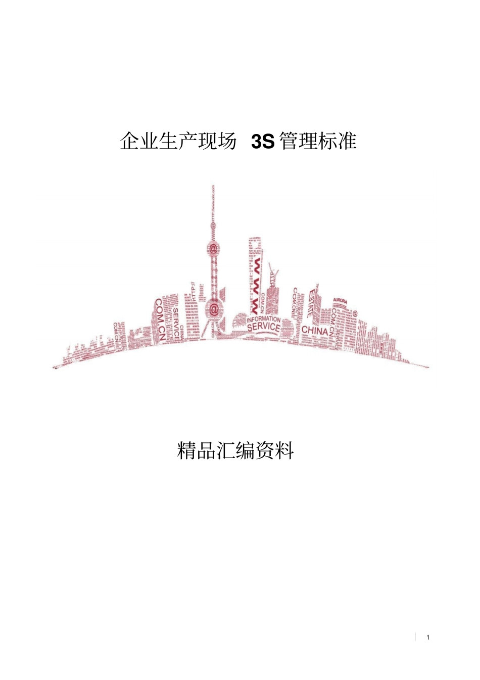 企业生产现场3S管理标准规范_第1页
