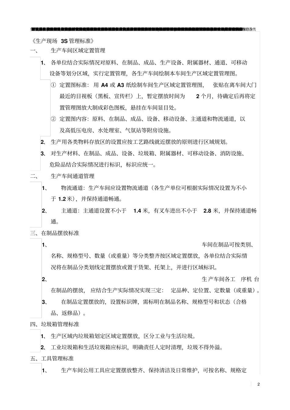 企业生产现场3S管理标准规范_第2页