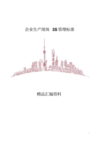 企业生产现场3S管理标准规范