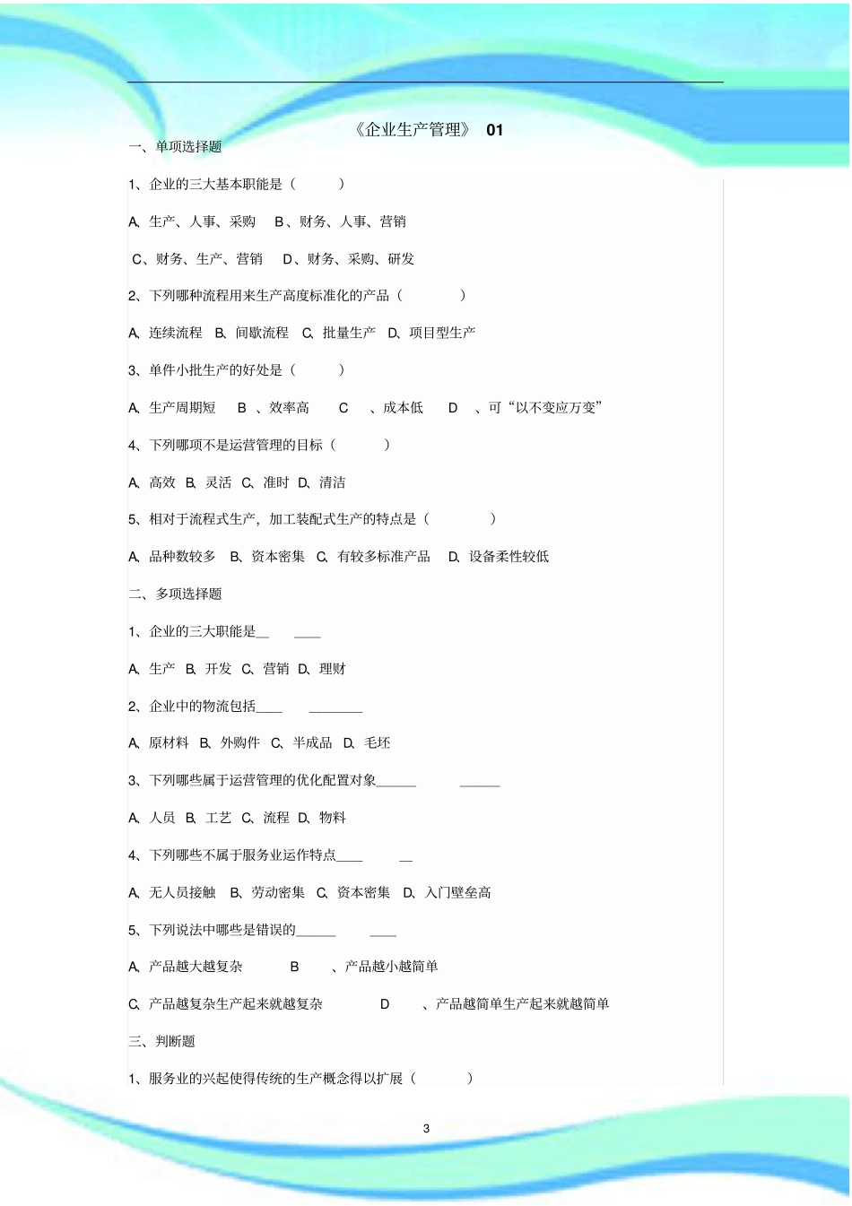 企业生产管理习题与标准答案_第3页