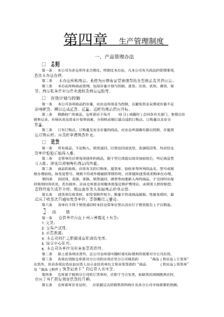 企业生产管理制度--产品管理方案