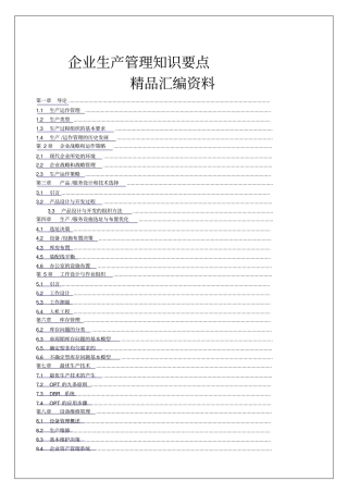 企业生产管理知识要点