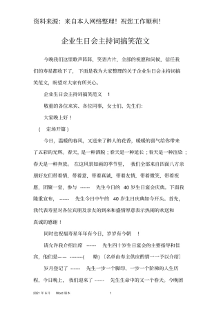 企业生日会主持词搞笑范文