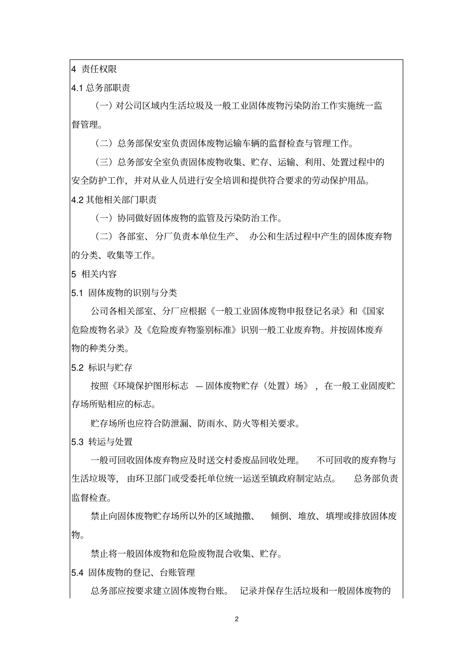 企业生活垃圾、一般工业固体废物管理规定_第2页