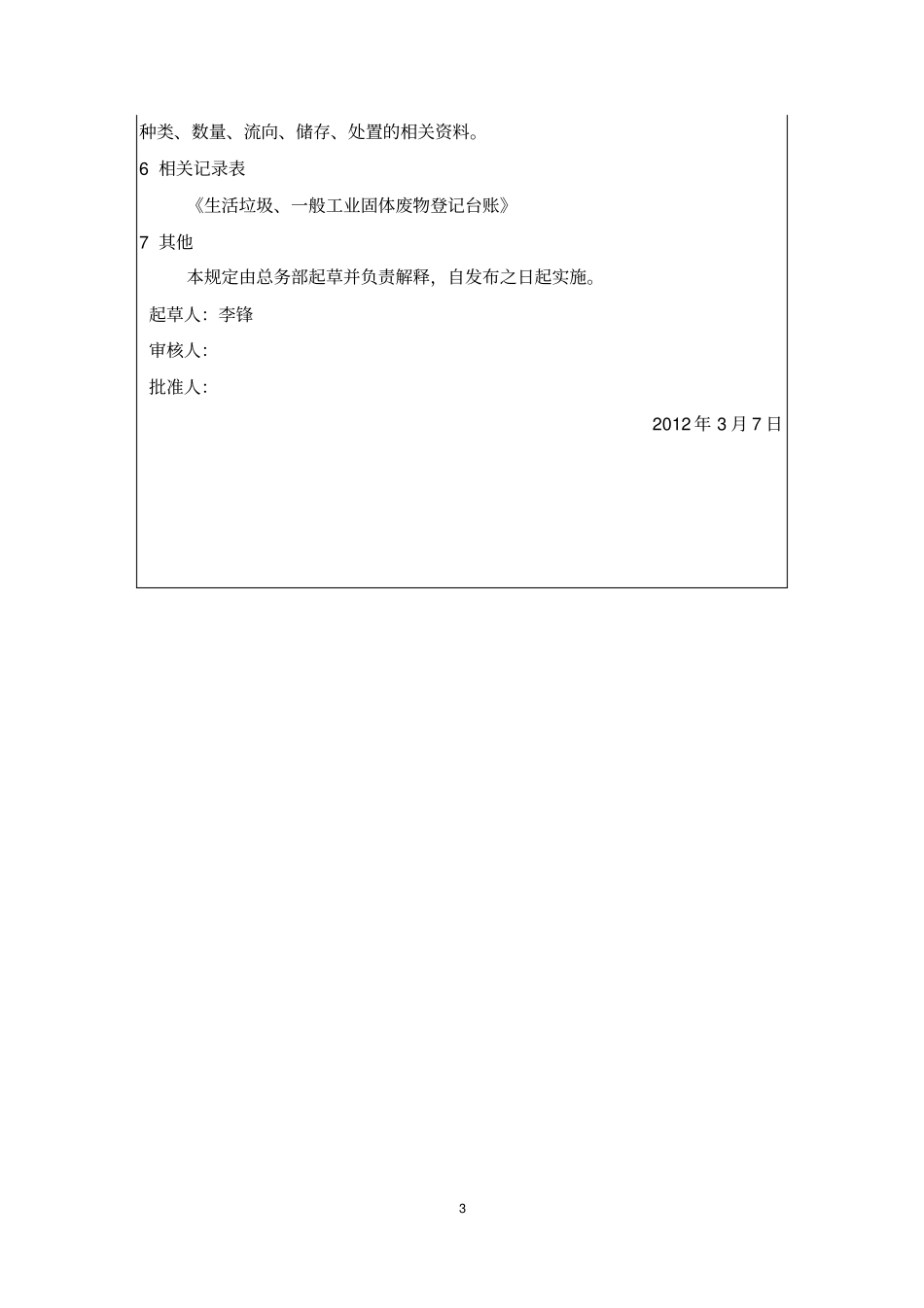 企业生活垃圾、一般工业固体废物管理规定_第3页