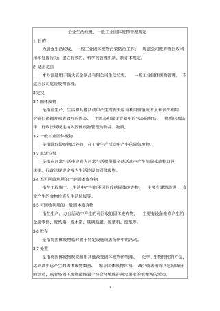 企业生活垃圾、一般工业固体废物管理规定