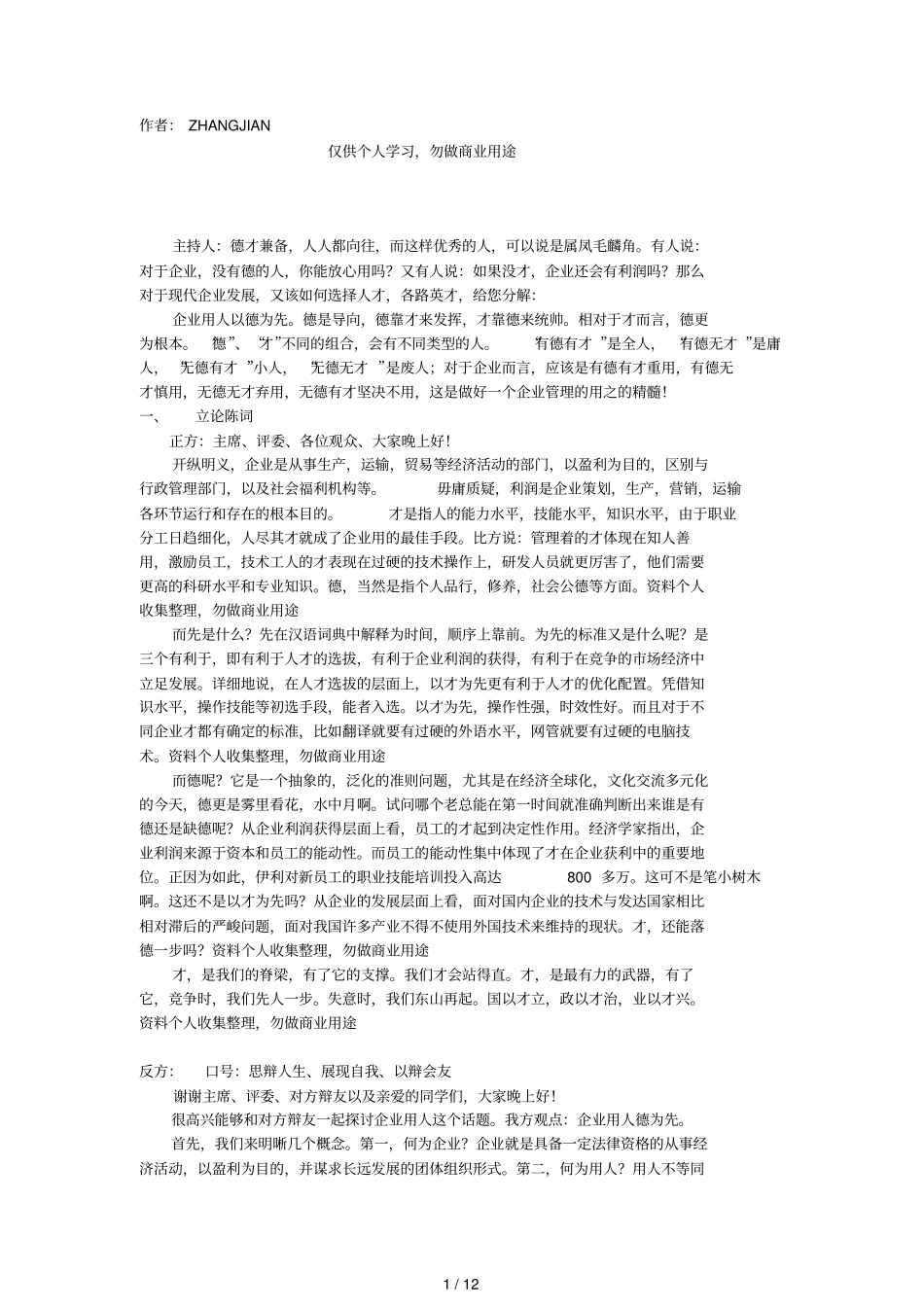 企业用人以德为先VS企业用人以才为先_第1页