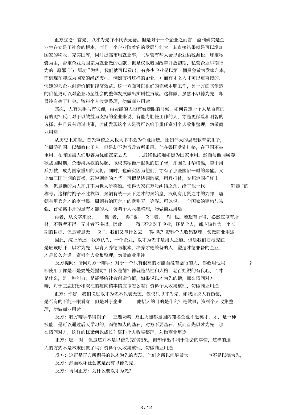 企业用人以德为先VS企业用人以才为先_第3页