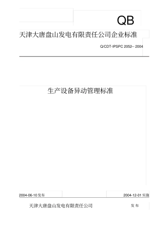 企业生产设备异动管理标准
