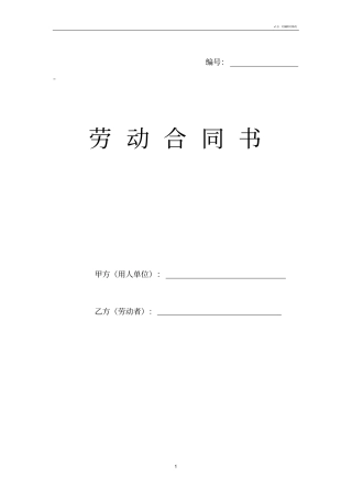 企业用工劳动合同书