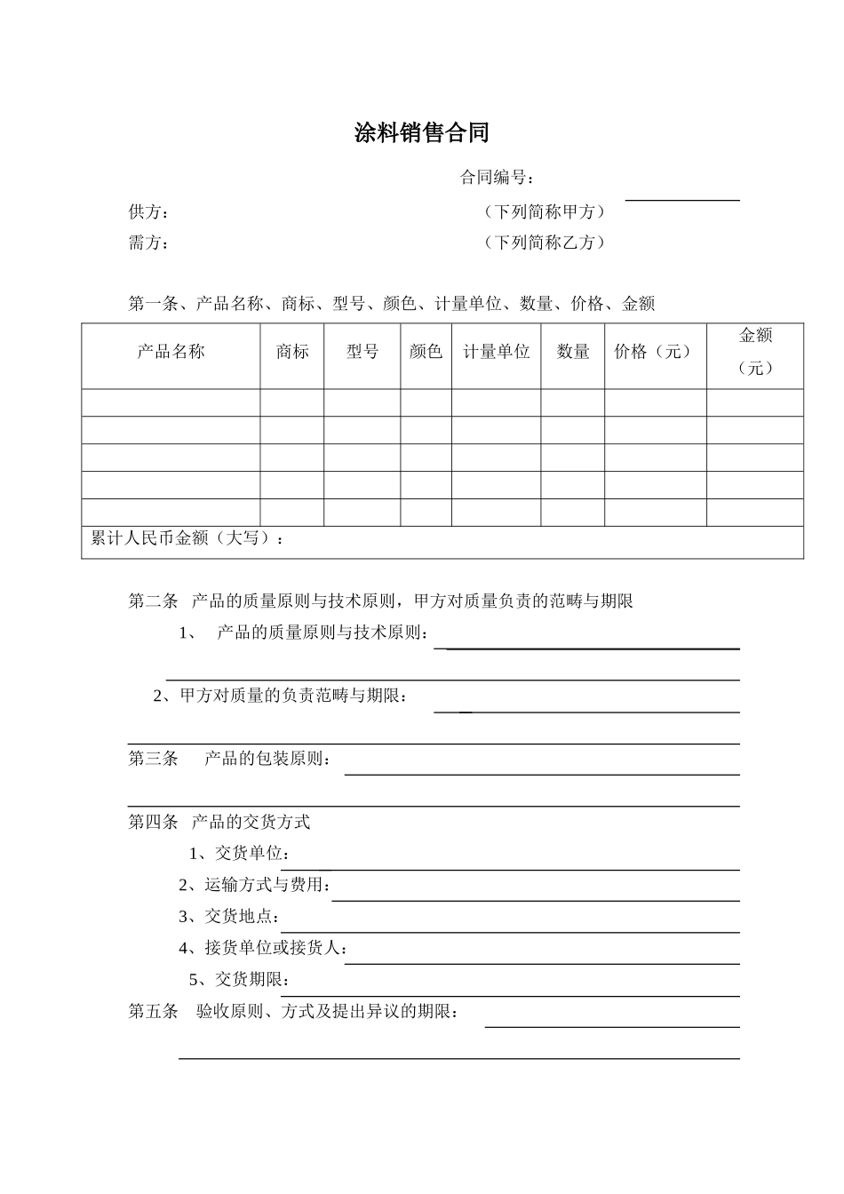 2025年涂料销售合同_第1页