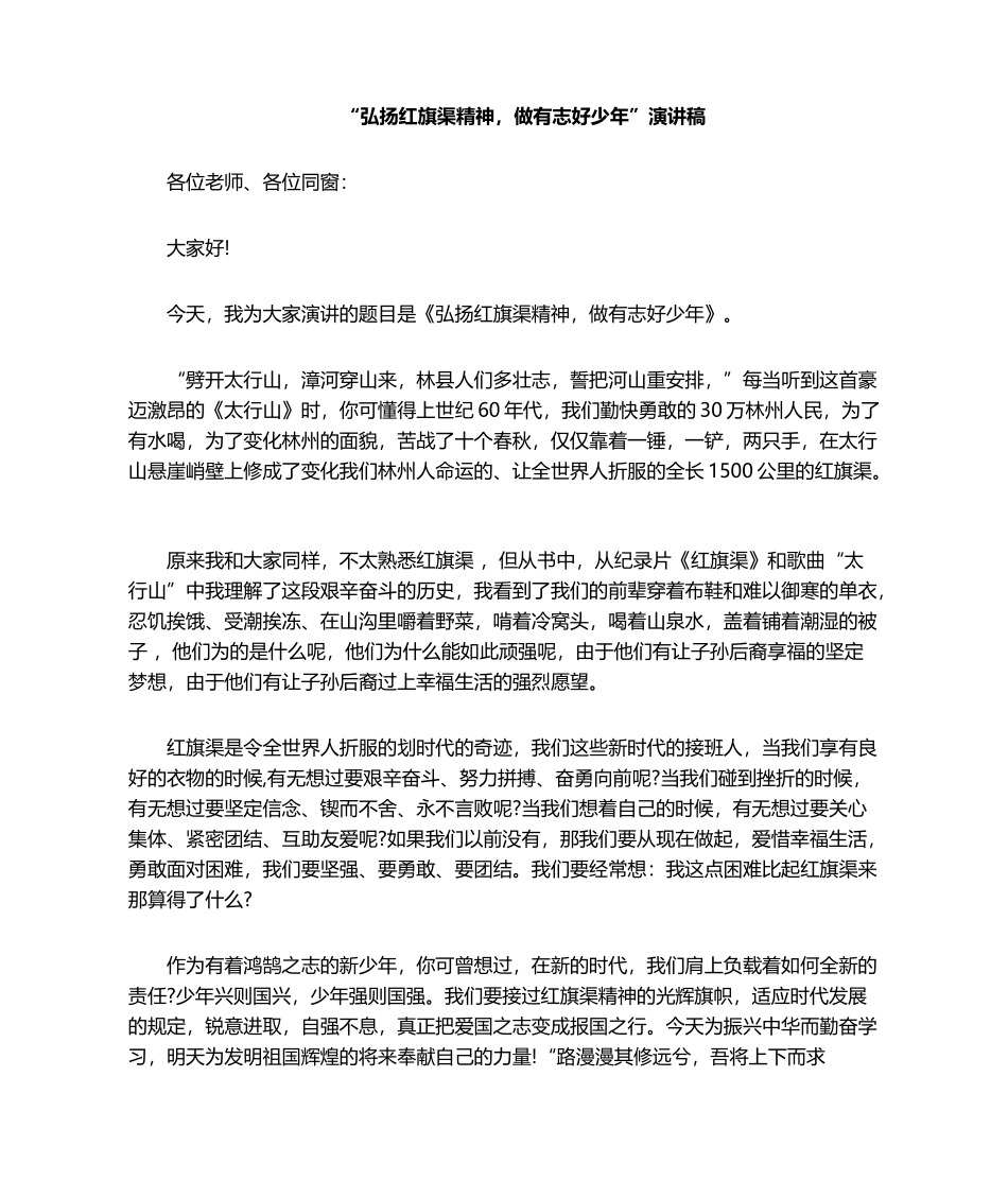 2025年红旗渠演讲稿_第1页