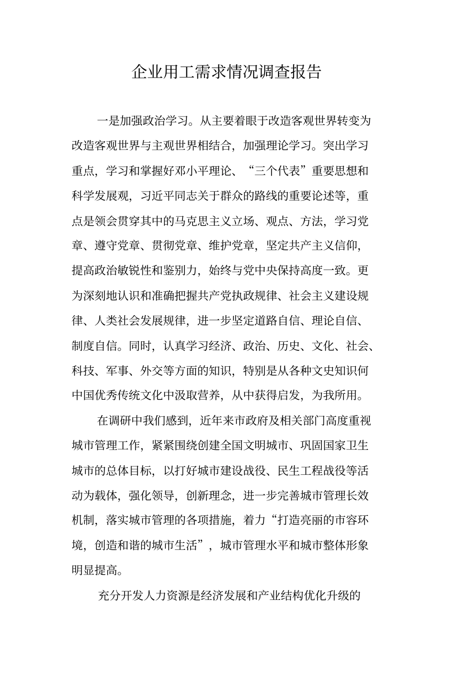 企业用工需求情况调查报告_第1页