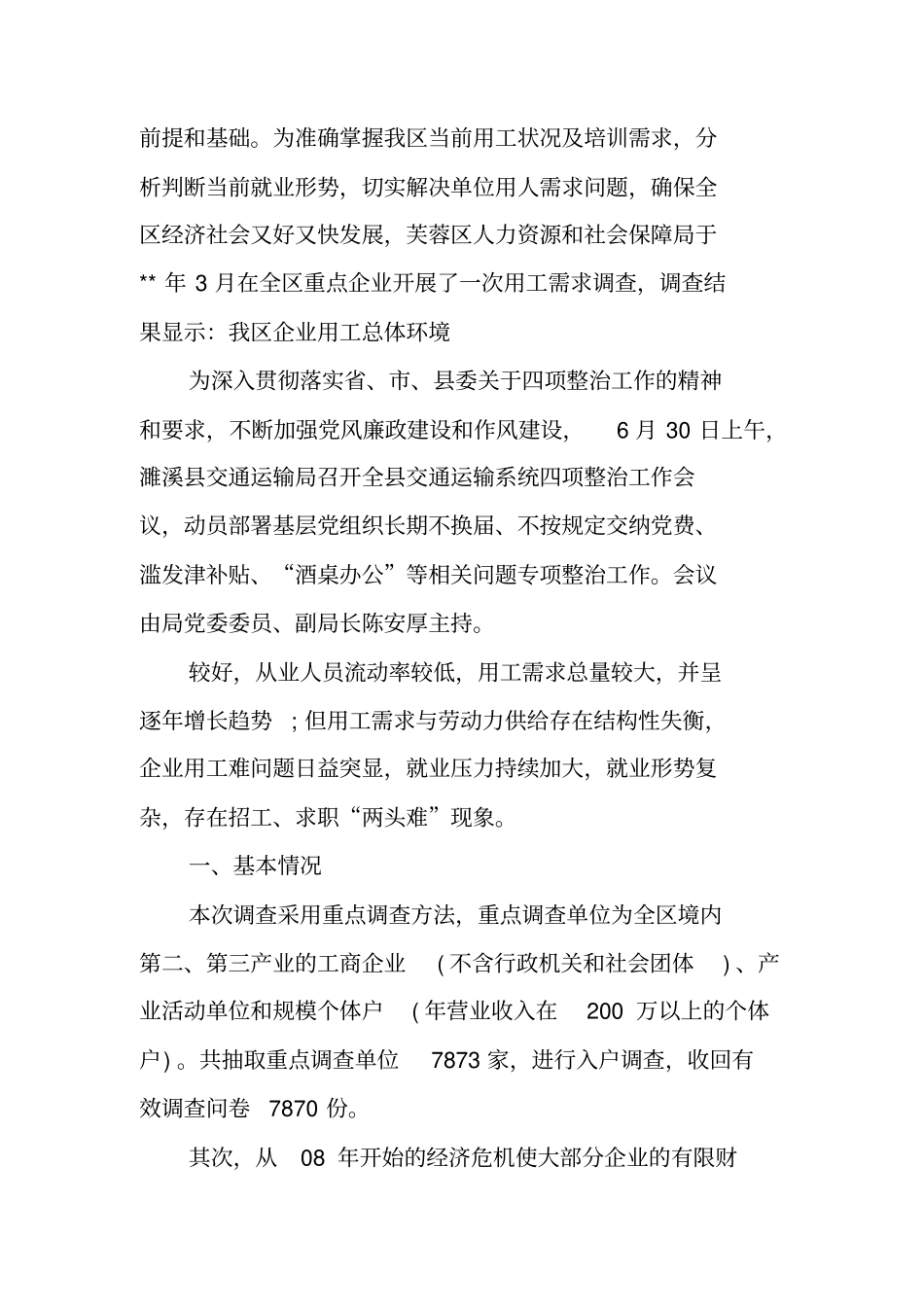 企业用工需求情况调查报告_第2页