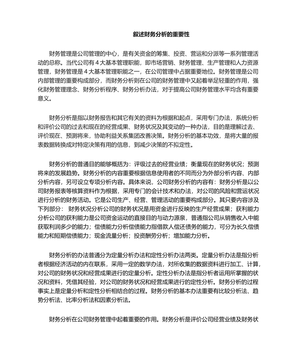 2025年论述财务分析的重要性_第1页