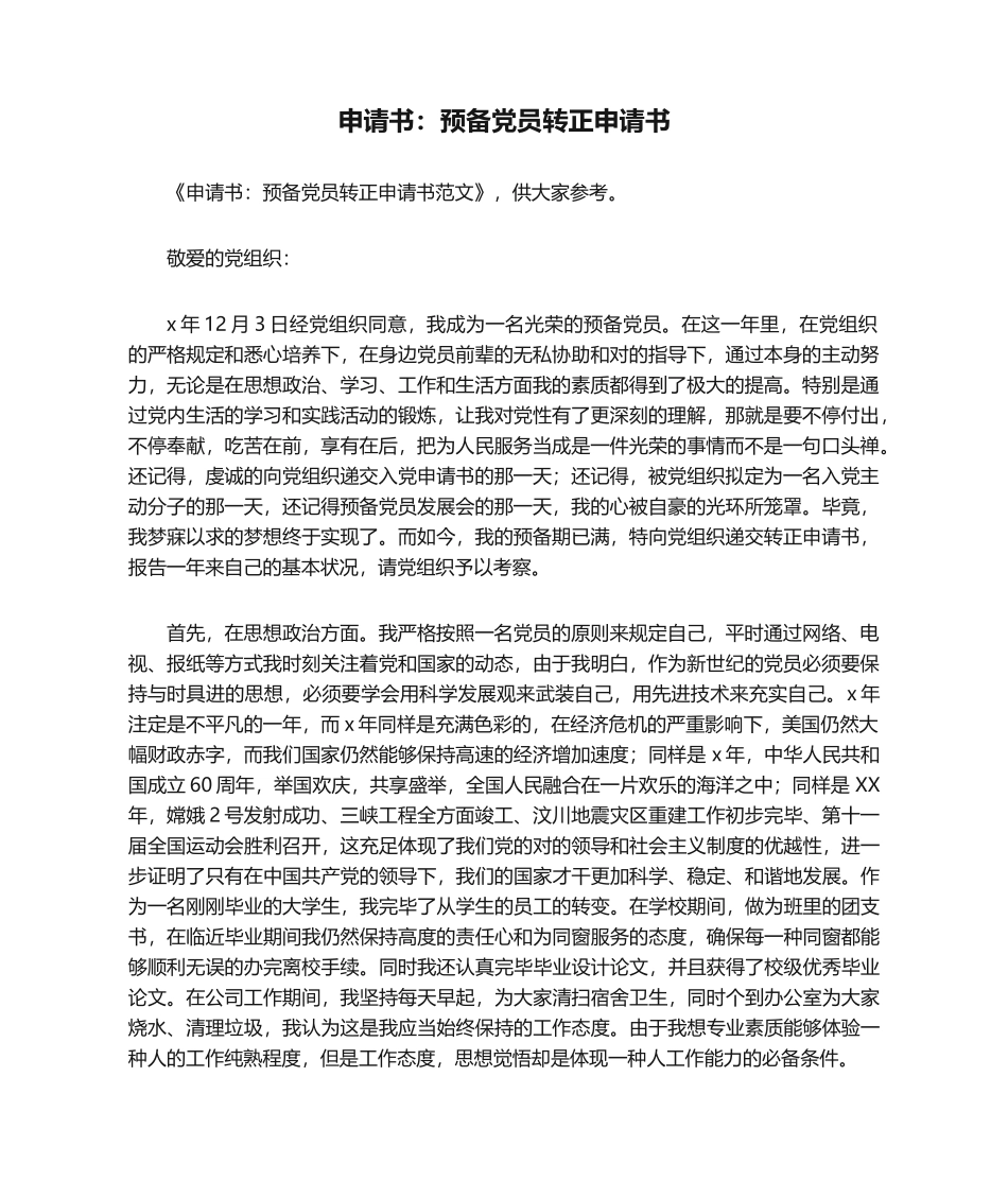 2025年申请书预备党员转正申请书_第1页