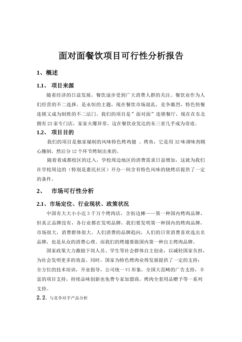 2025年特色餐饮项目可行性分析报告原文_第1页