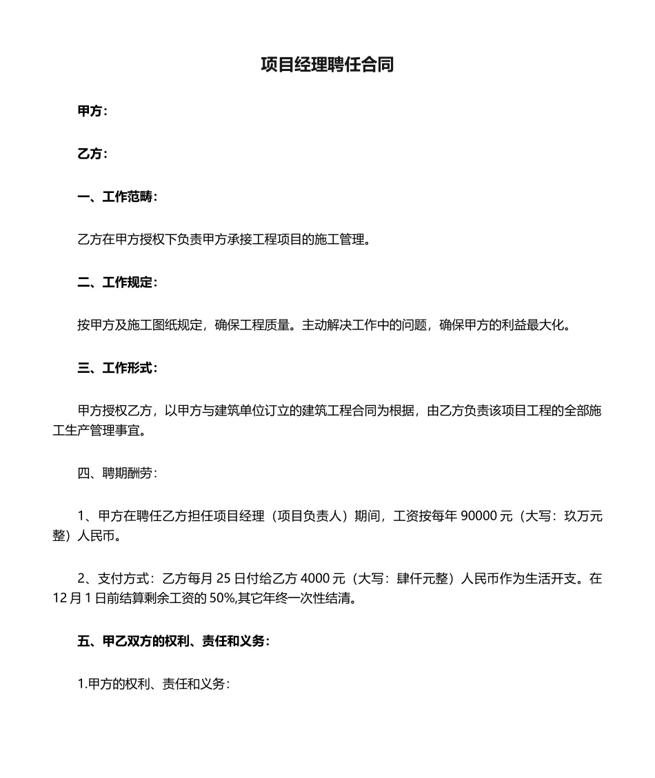 2025年项目经理聘用合同_第1页