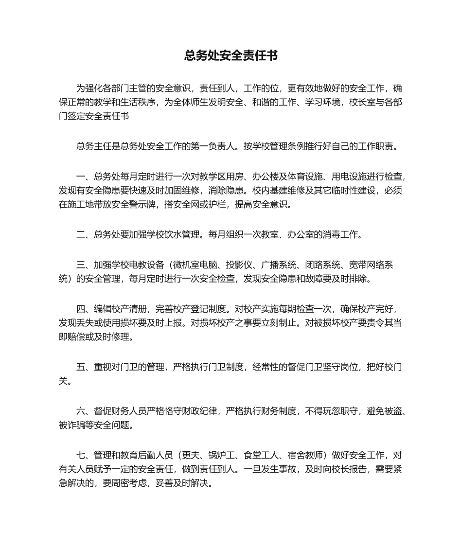 2025年总务处安全责任书_第1页
