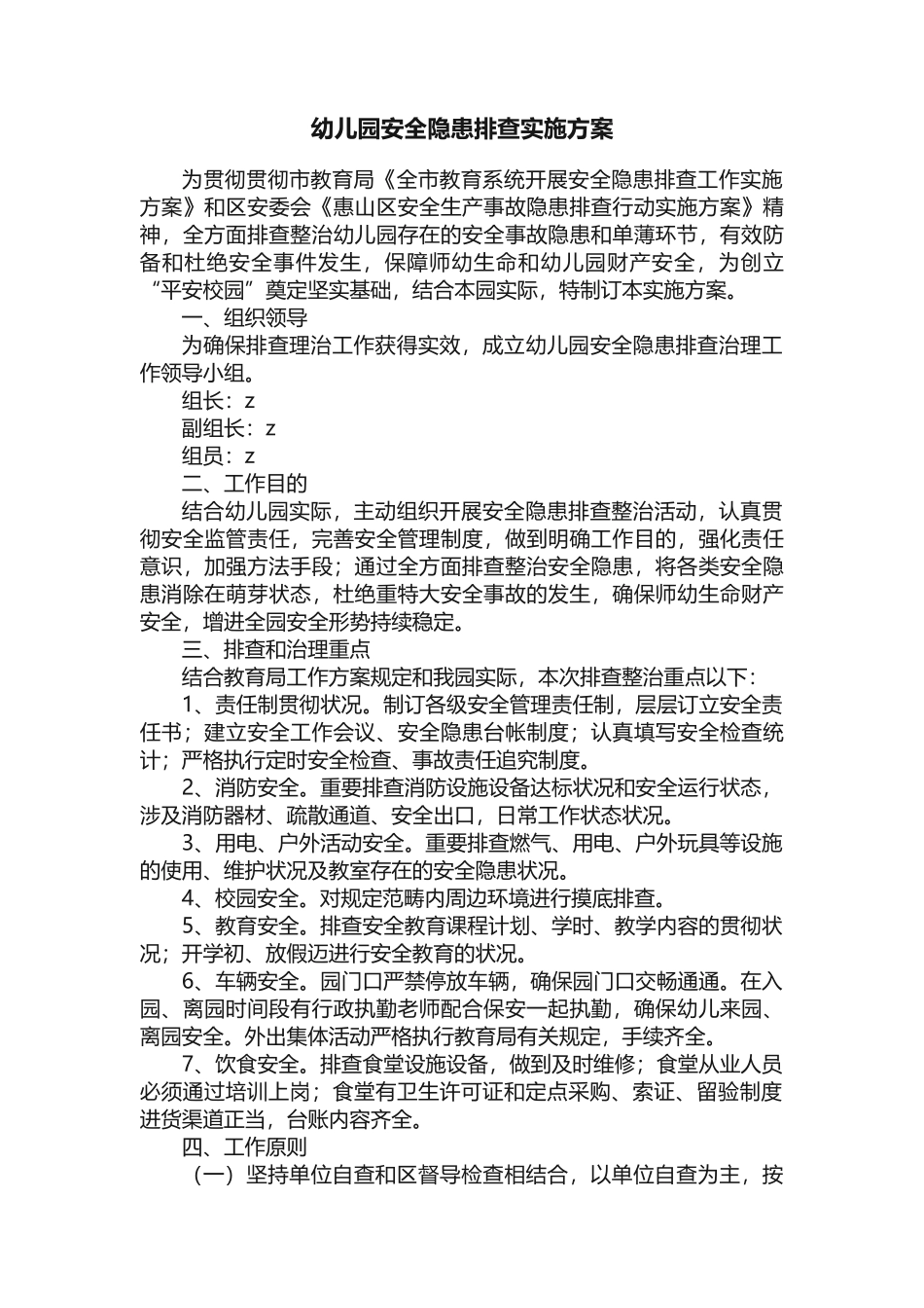 2025年幼儿园安全隐患排查实施方案_第1页