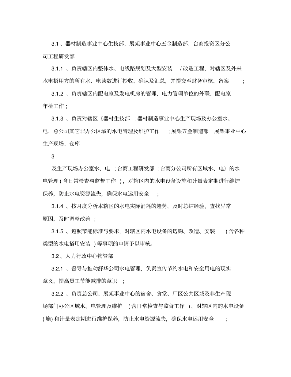 企业用水用电管理制度_第3页