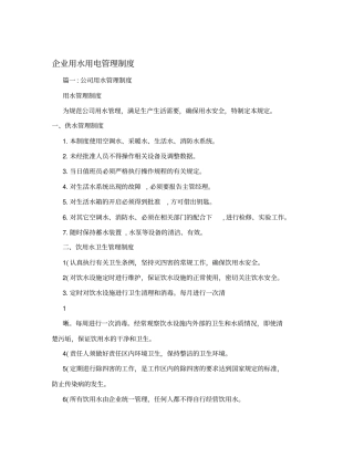 企业用水用电管理制度