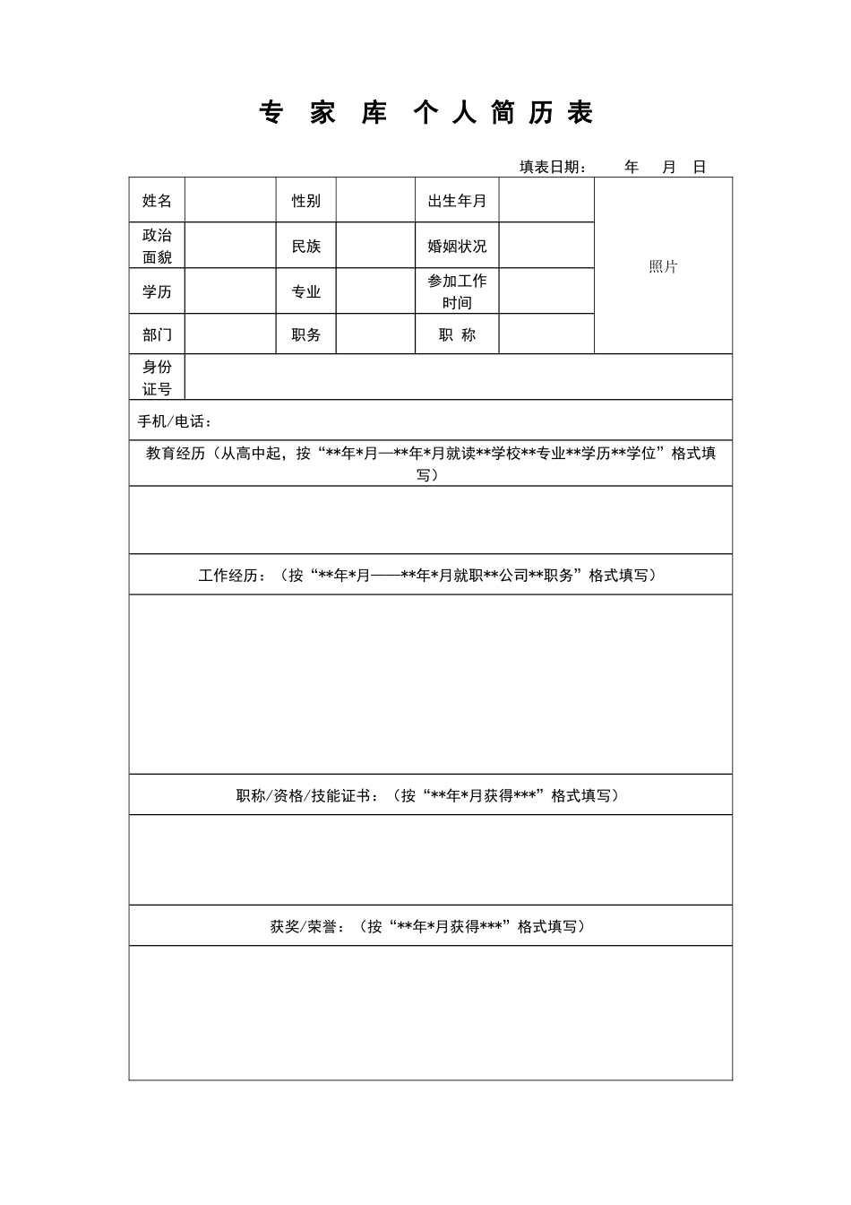 2025年专家库个人简历模板_第1页
