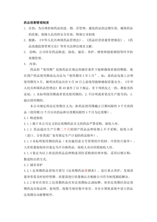 2025年药品效期管理制度