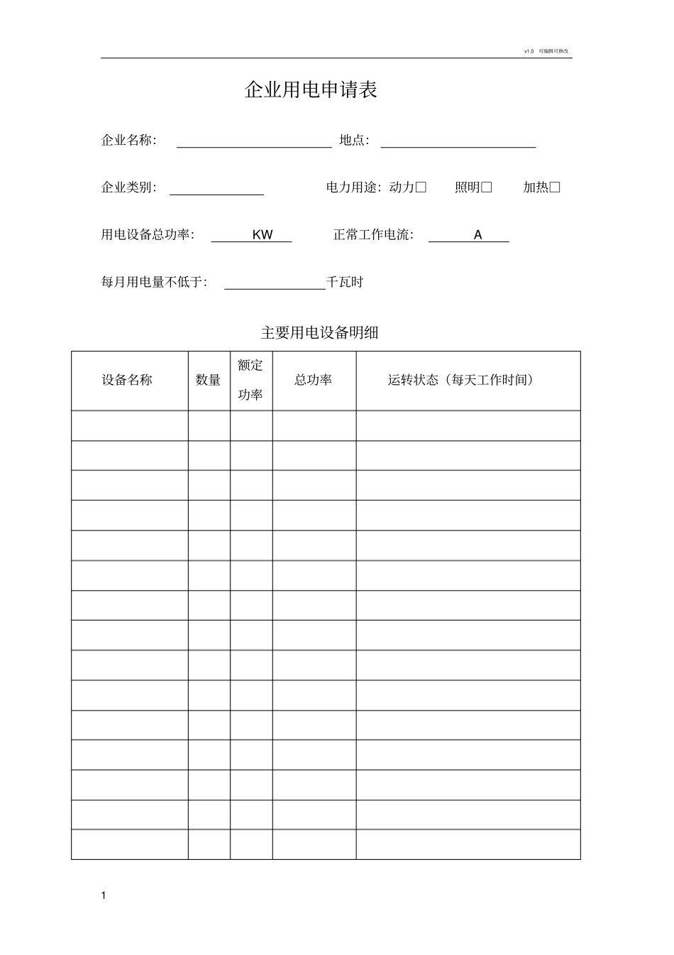 企业用电申请书_第1页