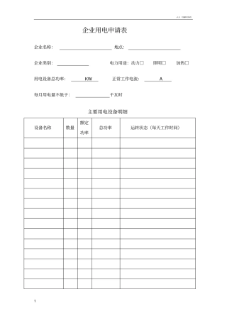 企业用电申请书
