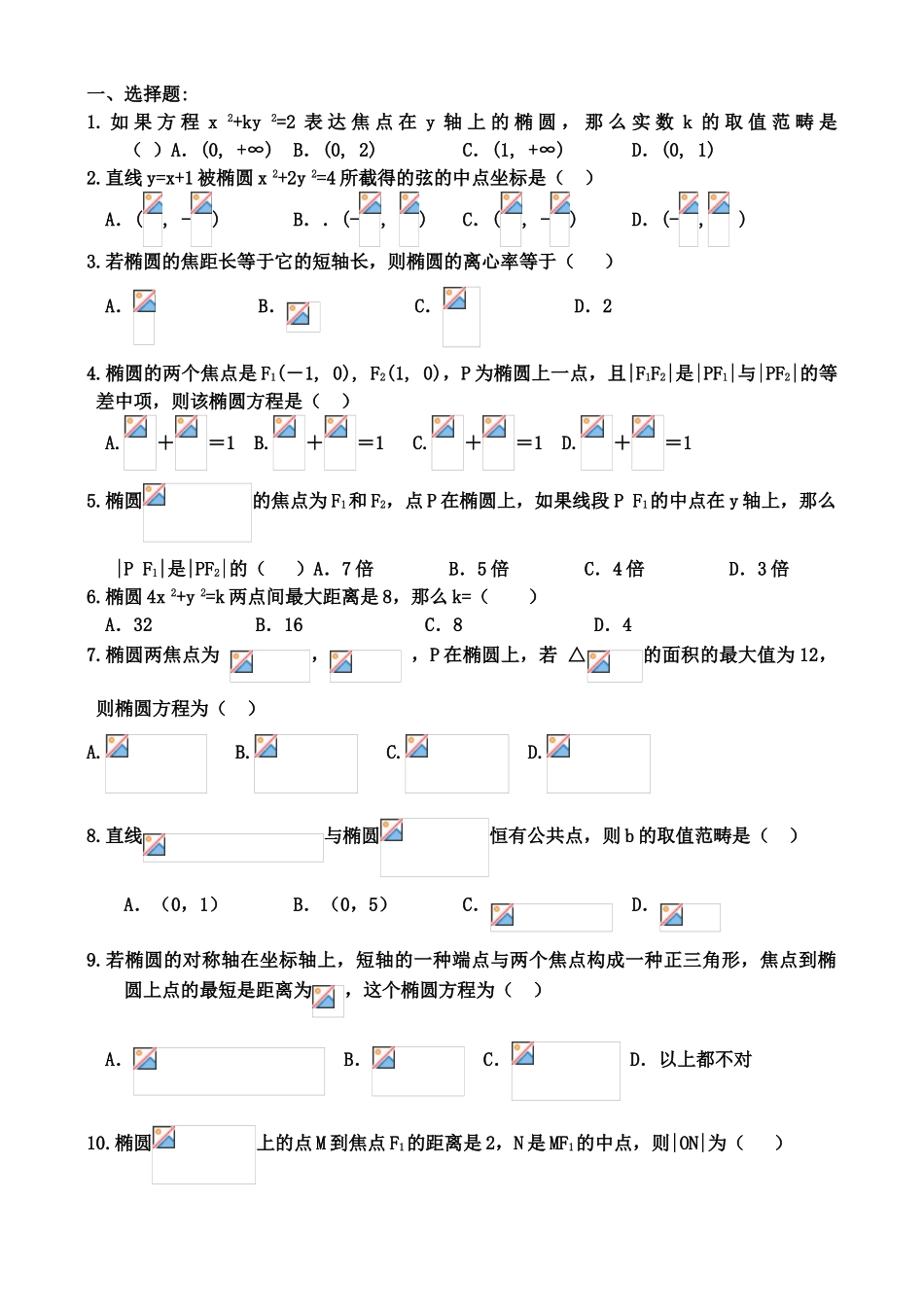 2025年椭圆单元测试卷_第1页