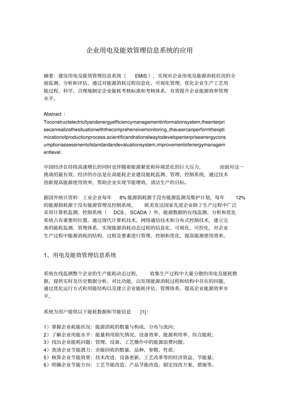 企业用电及能效管理信息系统的应用_第1页