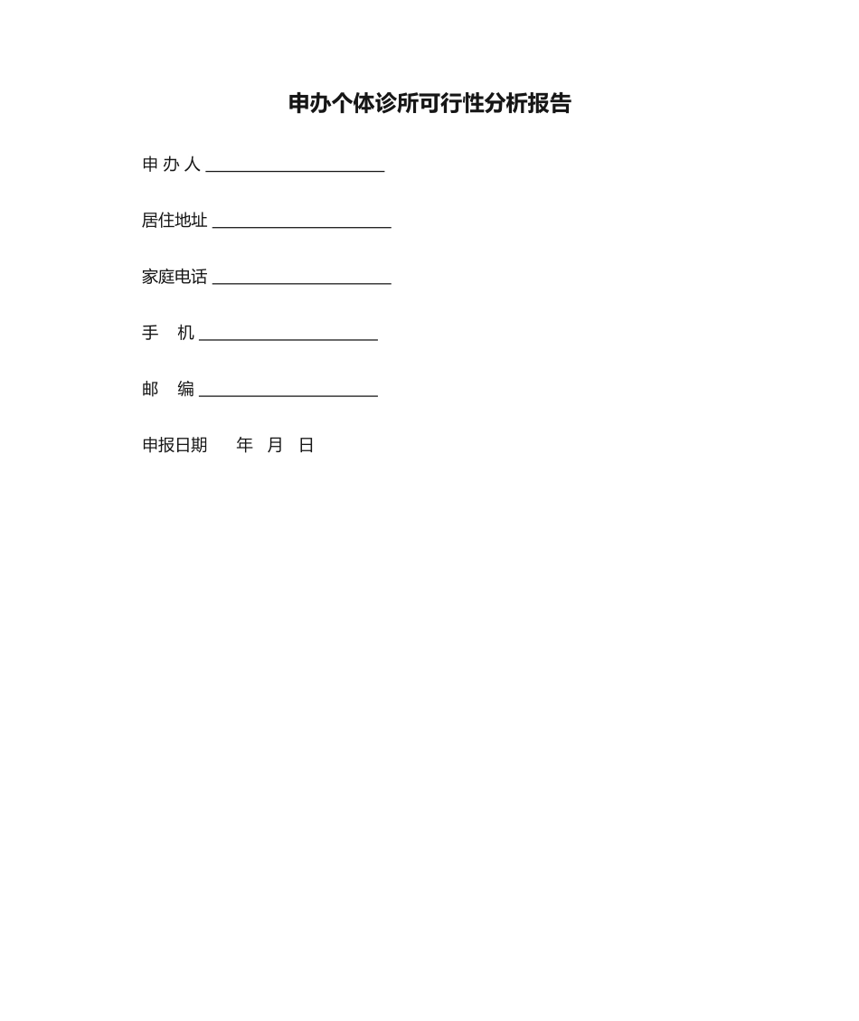 2025年申办个体诊所可行性分析报告_第1页